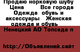 Продаю норковую шубу  › Цена ­ 35 - Все города Одежда, обувь и аксессуары » Женская одежда и обувь   . Ненецкий АО,Топседа п.